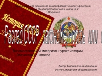 Распад СССР