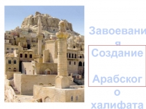 Создание Арабского халифа