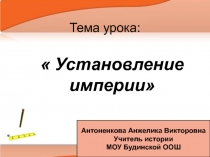 Установление империи в Риме