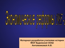 Экономические реформы 1985-1991 гг