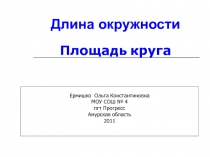 Длина окружности. Площадь круга в формате