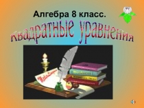 Презентация на тему Квадратные уравнения.ppt