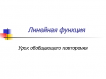 Линейная функция