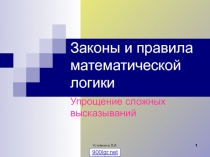 Правила математической логики 