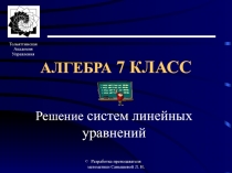 Презентация на тему Системы линейных уравнений.ppt