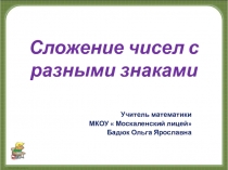 Презентация на тему Сложение чисел с разными знаками.ppt