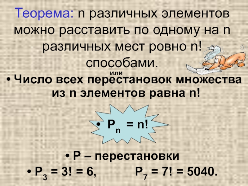 N ровно. Теорема 3 n различных элементов можно занумеровать. Теорема 3 n различных элементов. Можно занумеровать n различных элементов числами от 1 до n?. N! Theorem.