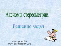 Аксиомы стереометрии
