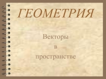 Векторы