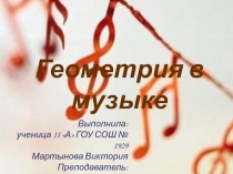 Геометрия в музыке 