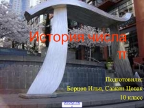 История числа Пи