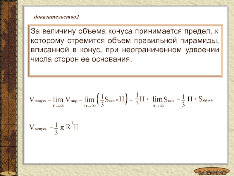 Ее пределами в том числе. 2=1 Доказательство. 2=3 Доказательство. Предел числа 2. Величины объема.