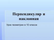 Перпендикуляр и наклонная