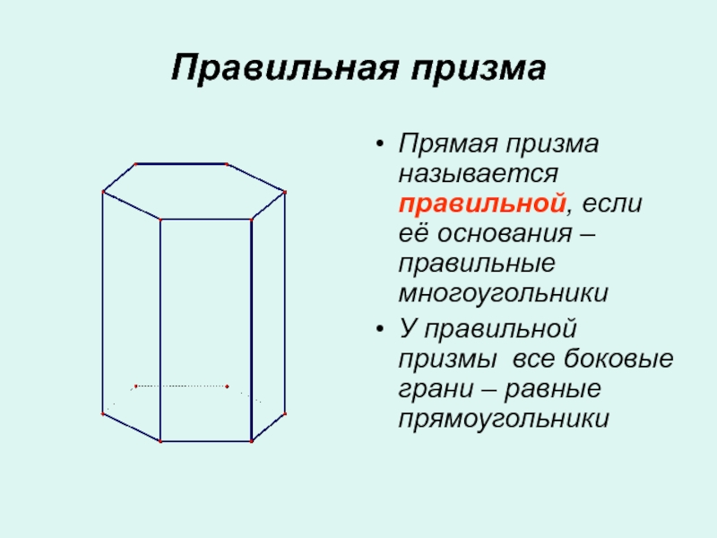 Угол правильной призмы. Боковые грани прямой Призмы. Боковые грани правильной Призмы. Боковые грани правильной Призмы являются равными. Основание правильной Призмы.