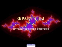 Фракталы