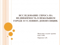 ИССЛЕДОВАНИЕ СПРОСА НА НЕДВИЖИМОСТЬ В МАЛОМ ГОРОДЕ 
