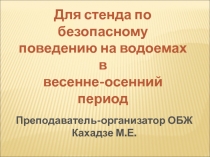 Безопасное поведение на водоёмах осенью и весной в формате 