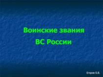Воинские звания ВС России