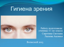 Гигиена зрения