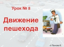 Движение пешехода, как переходить дорогу