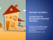 Жизнеобеспечение дома, жилища, квартиры 