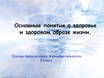 Здоровье и здоровый образ жизни