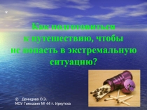 Как подготовиться к походу на природу
