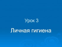 Личная гигиена