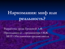 Наркомания миф или реальность 