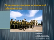 Основные понятия о воинской обязанности