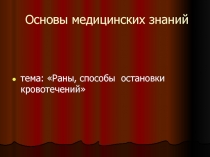 Остановка кровотечения, раны