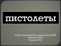 Пистолеты