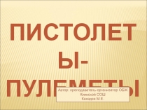 Пистолеты-пулеметы 