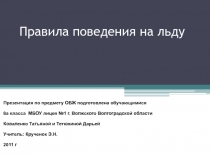 Правила поведения на льду