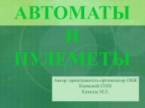 Пулемёты и автоматы