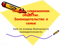 Семья в современном обществе