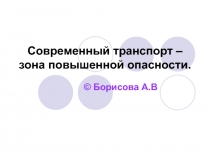 Современный транспорт – зона повышенной опасности