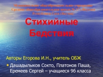 Стихийные бедствия