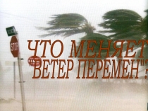 Ураган, ветер, сила ветра 