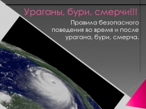 Ураганы, бури, смерчи