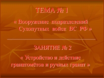 Устройство и действие гранатомётов и ручных гранат