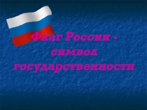 Презентация на тему Флаг России - символ государственности в формате powerpoint.ppt