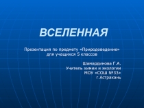 Вселенная