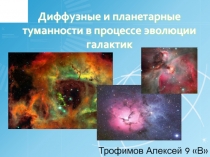 Галактические туманности в процессе эволюции галактик 