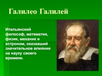 Галилео Галилей