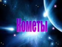 Кометы