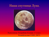 Луна - спутник Земли 