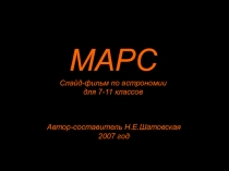 Планета Марс
