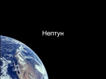 Планета Нептун