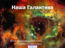 Наша Галактика